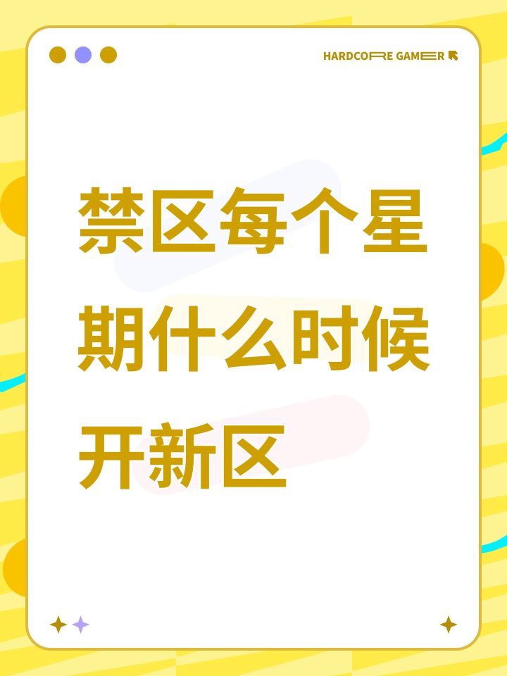禁区每个星期什么时候开新区截图