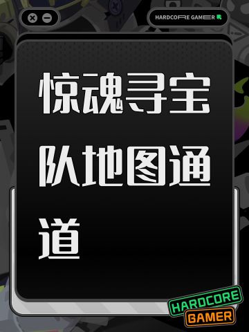 惊魂寻宝队地图通道