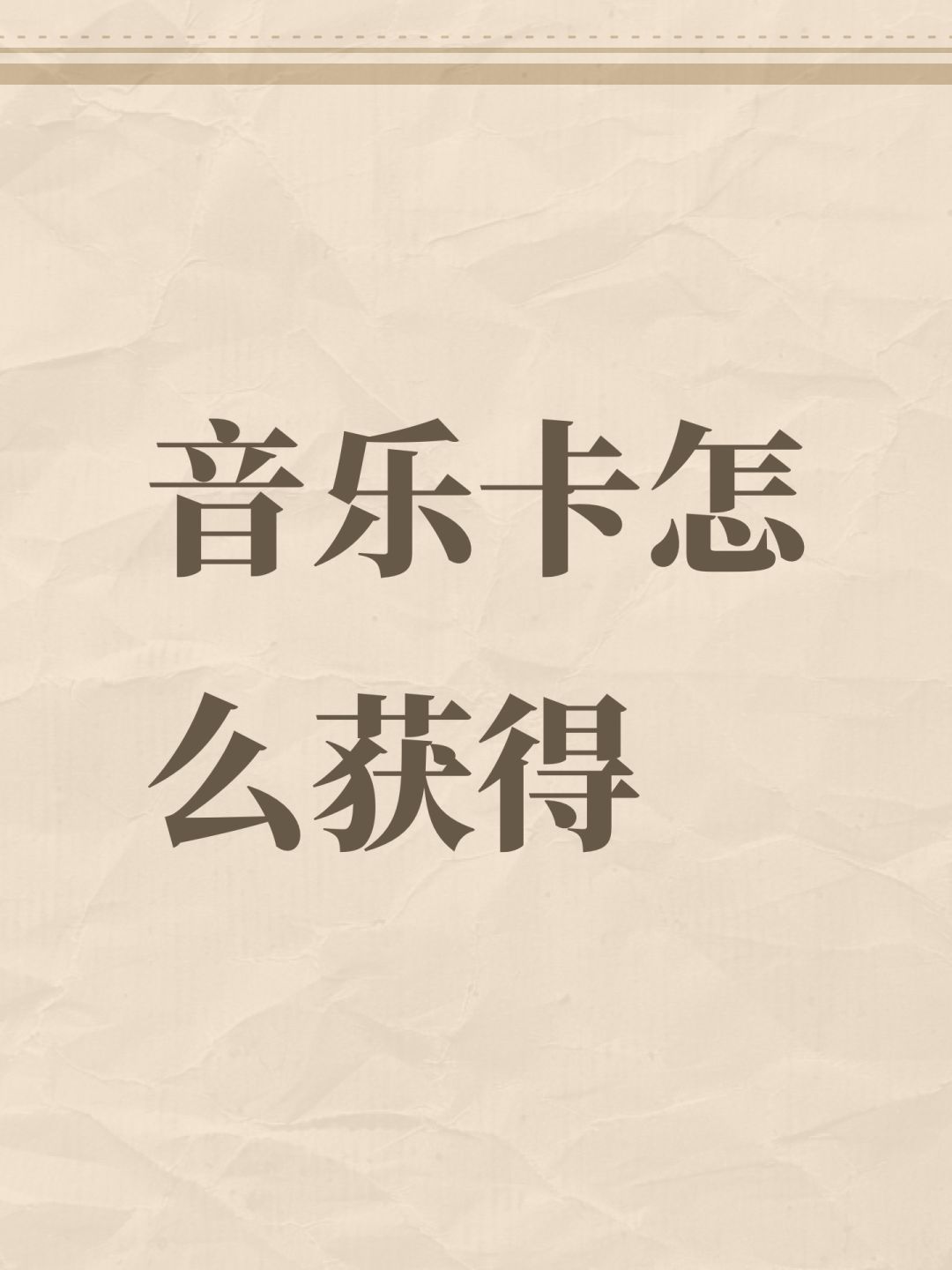 音乐卡怎么获得 1