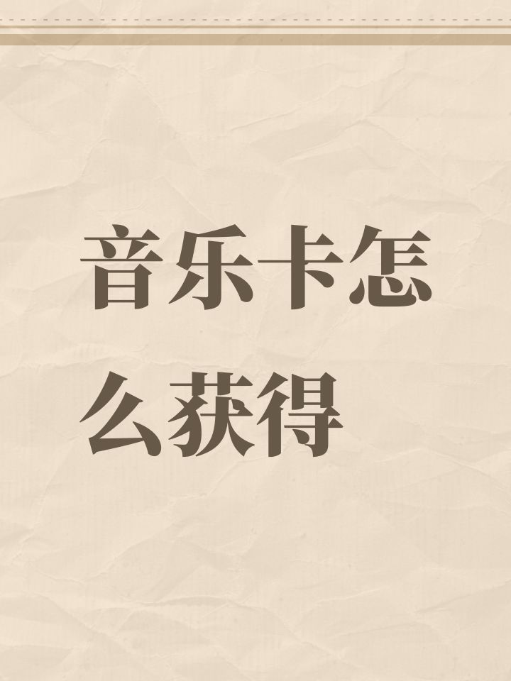 音乐卡怎么获得截图