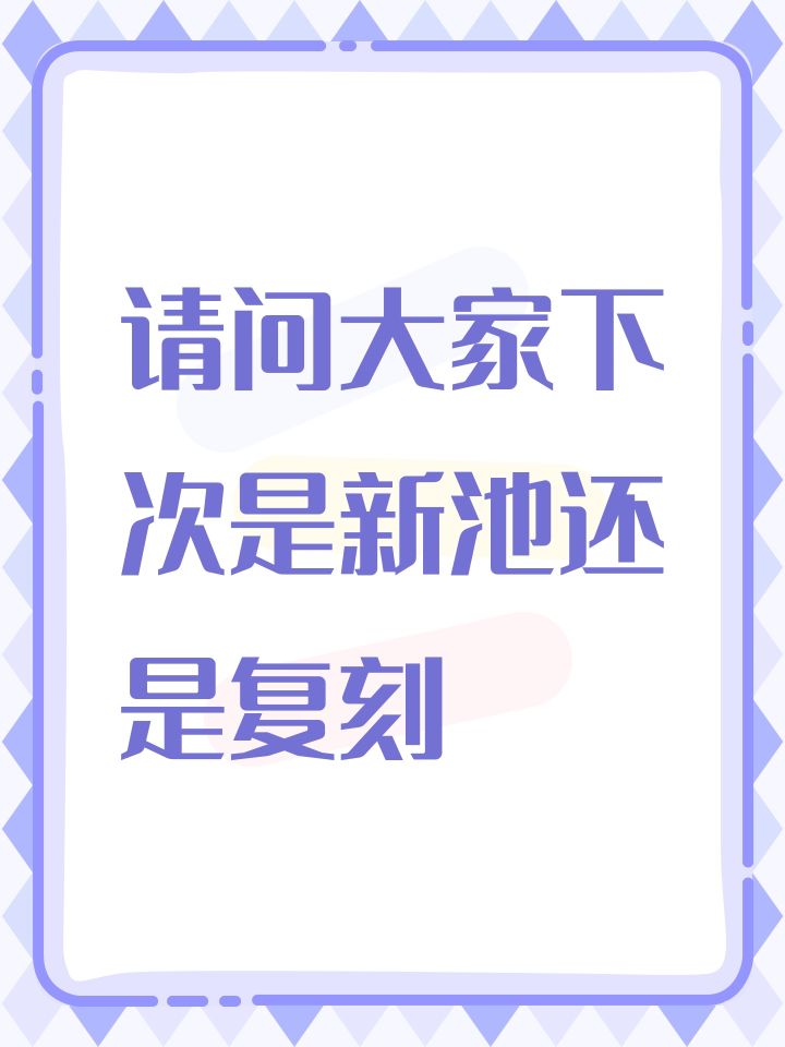 请问大家下次是新池还是复刻截图