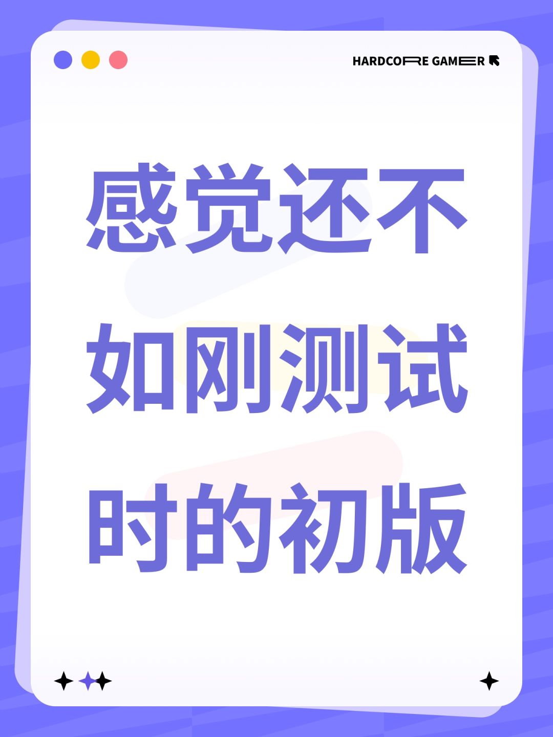 感觉还不如刚测试时的初版 1