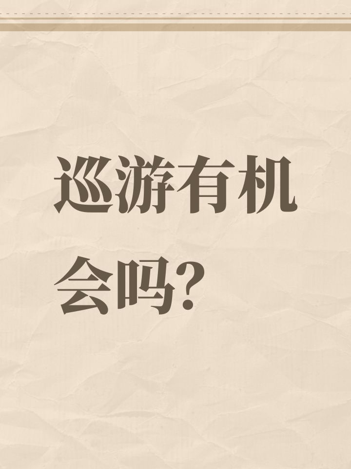 巡游有机会吗?截图