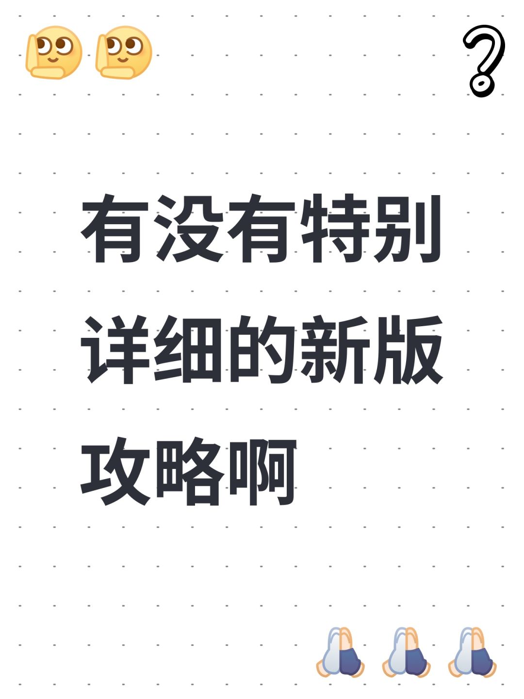 有没有特别详细的新版攻略啊截图