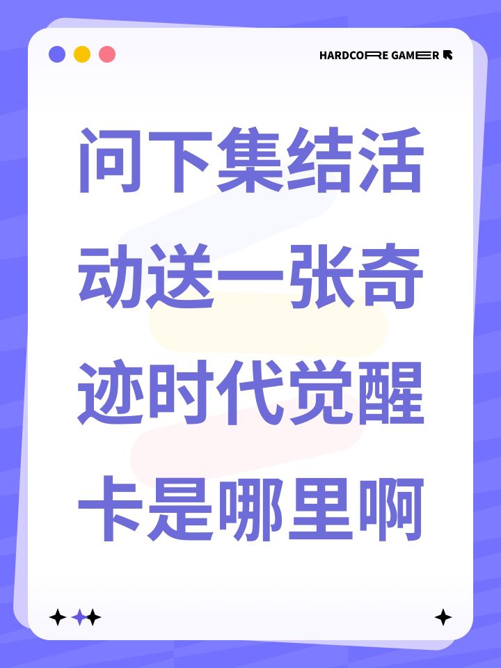 问下集结活动送一张奇迹时代觉醒卡是哪里啊截图