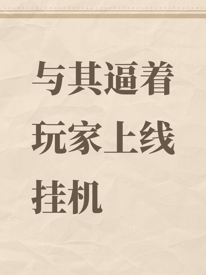与其逼着玩家上线挂机截图