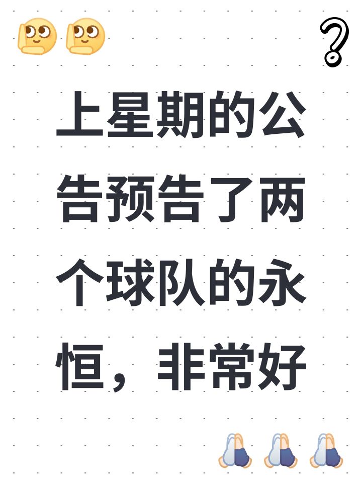 上星期的公告预告了两个球队的永恒,非常好截图
