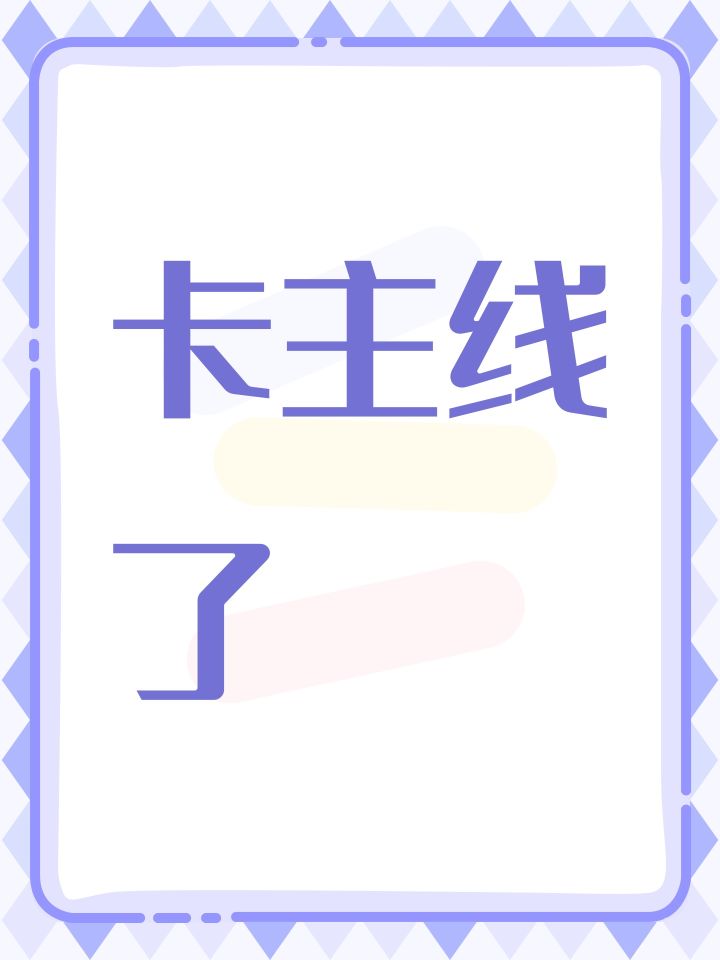 卡主线了截图