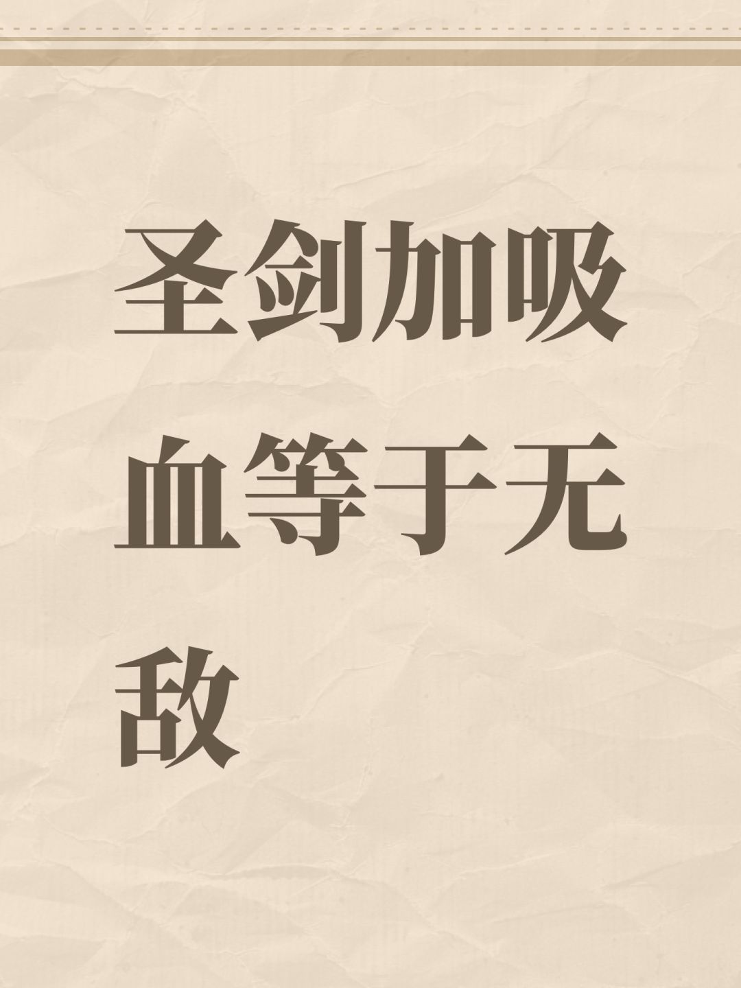 圣剑加吸血等于无敌 1