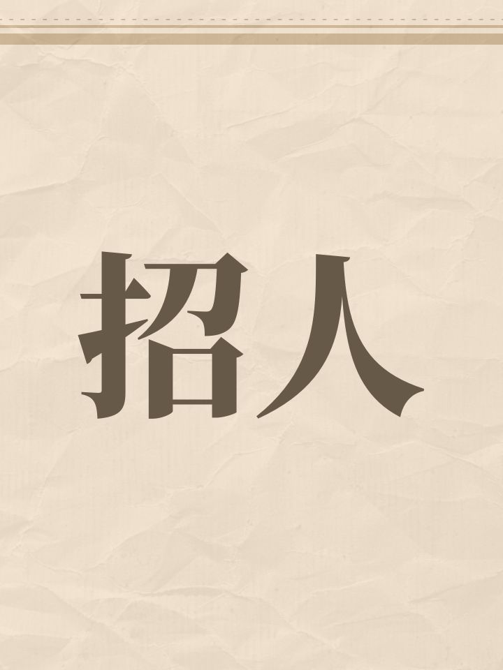 招人截图