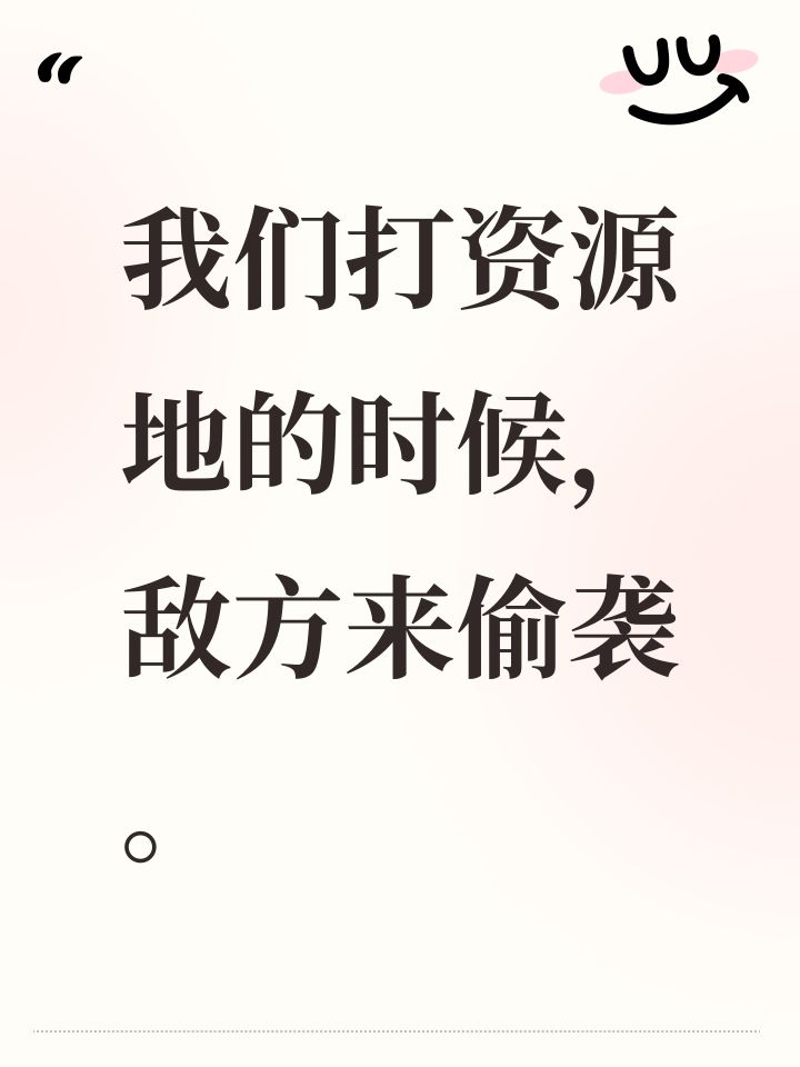 我们打资源地的时候,敌方来偷袭。截图