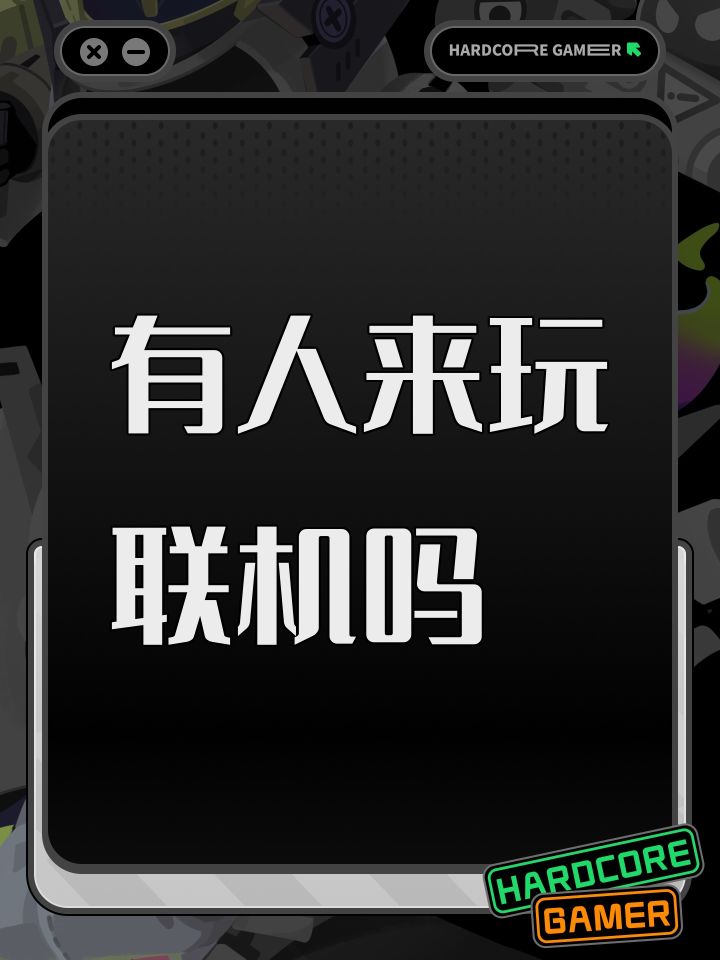 有人来玩联机吗截图