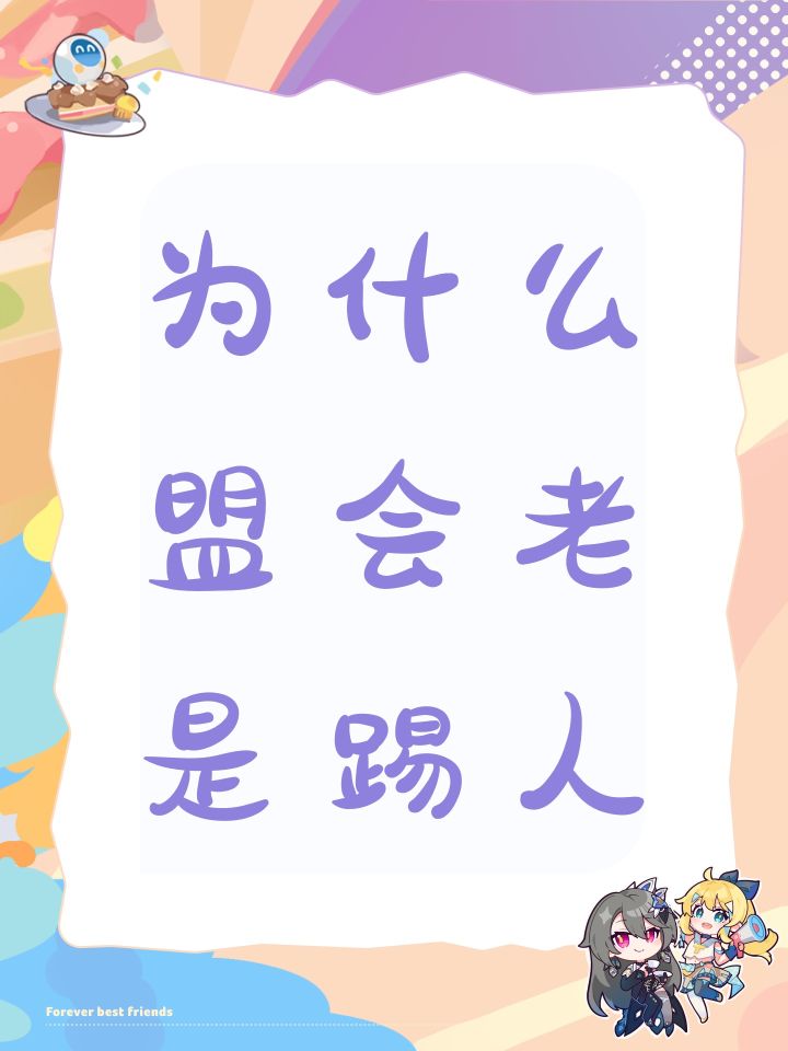 为什么盟会老是踢人截图