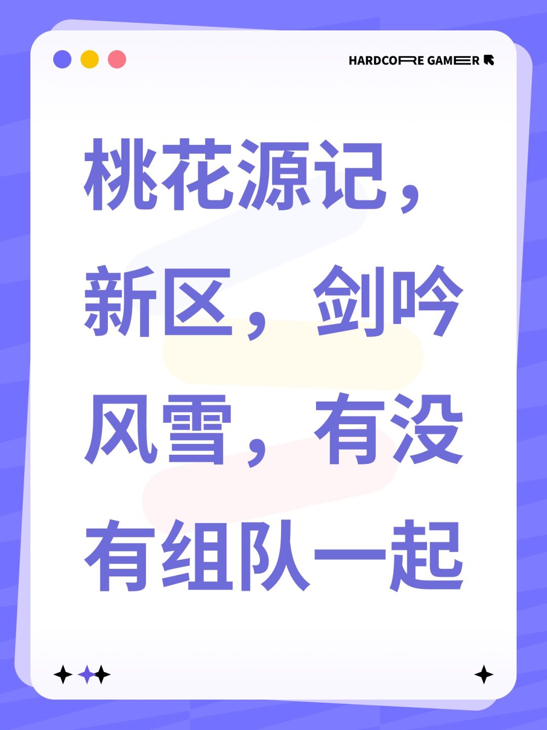 桃花源记,新区,剑吟风雪,有没有组队一起 1