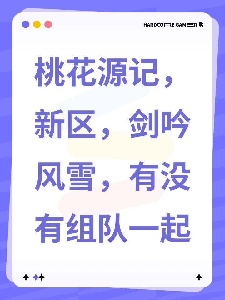 桃花源记,新区,剑吟风雪,有没有组队一起截图