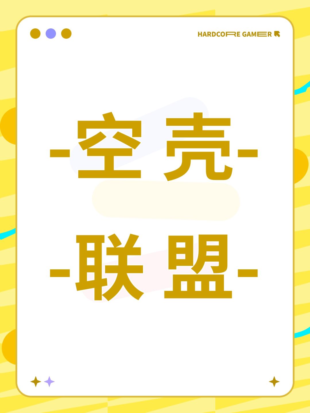 找个空壳联盟 1