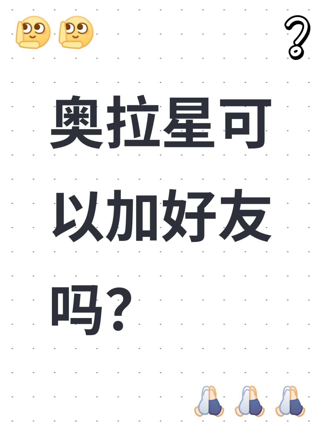 奥拉星可以加好友吗? 1