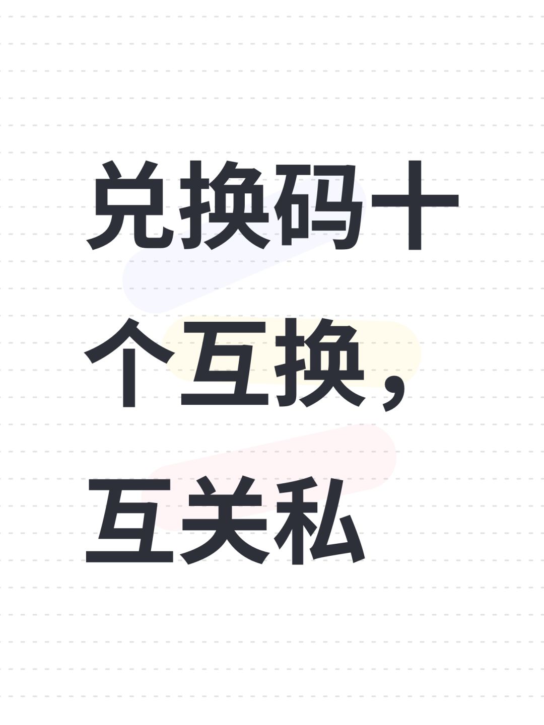 兑换码十个互换,互关私 1