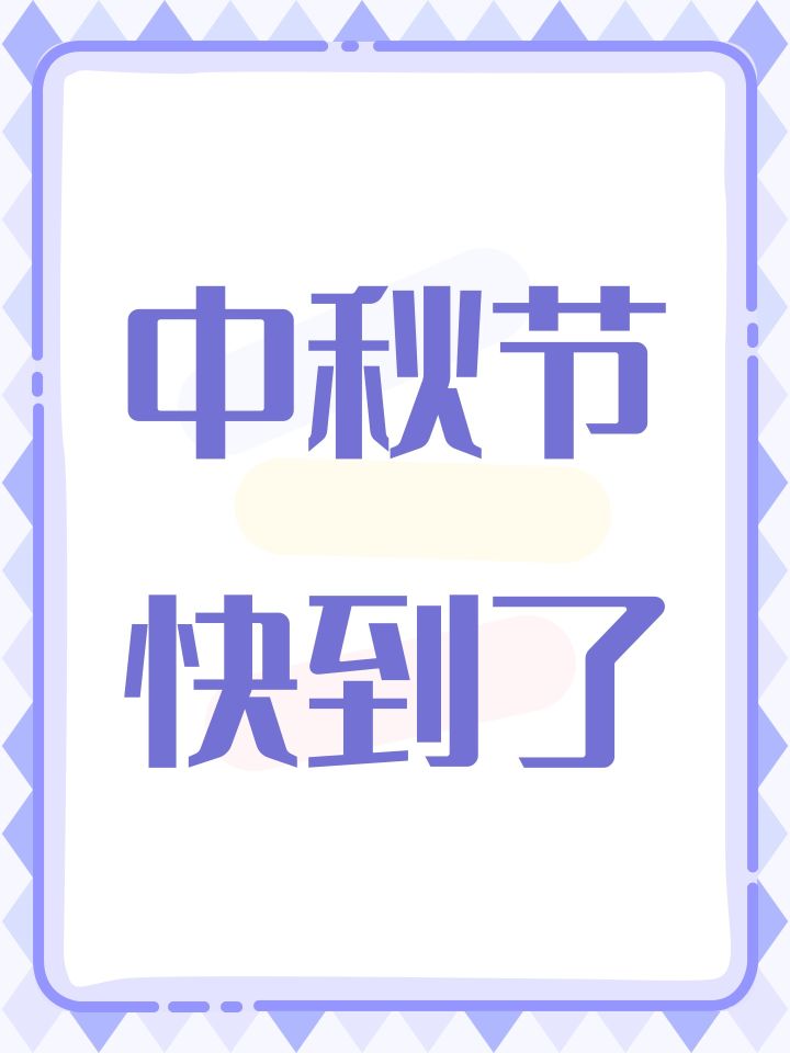 中秋节快到了截图