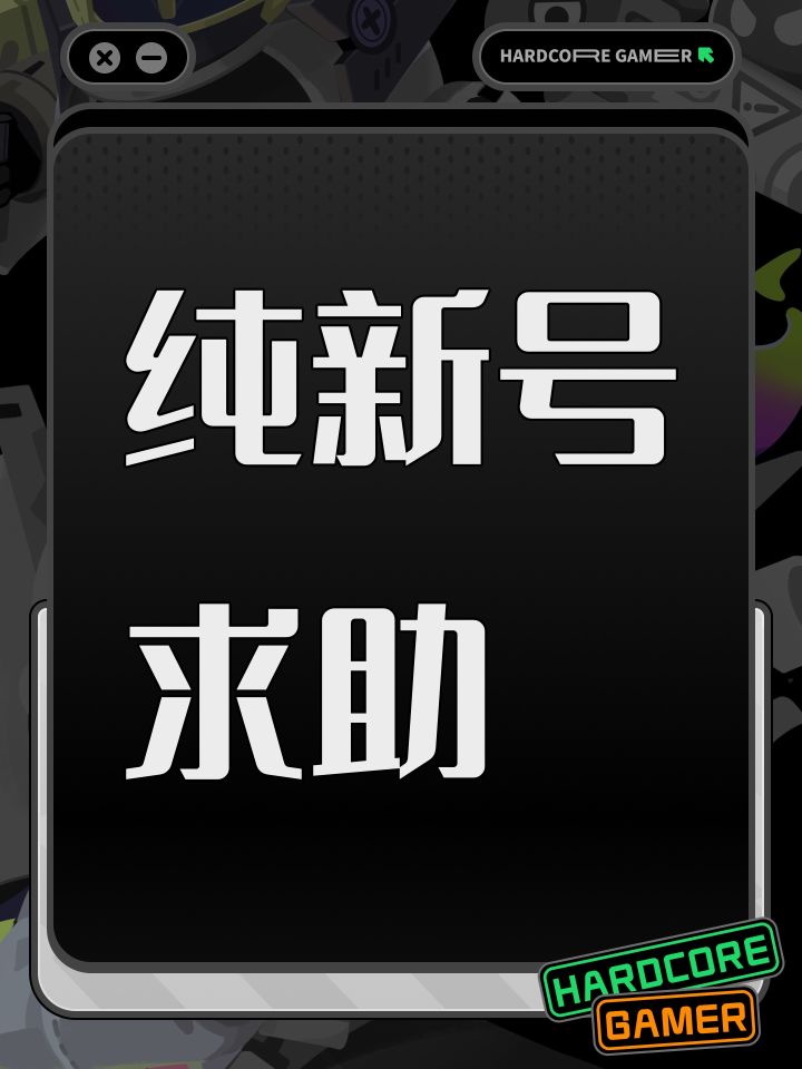 纯新号求助截图