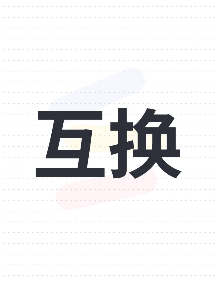 互换截图