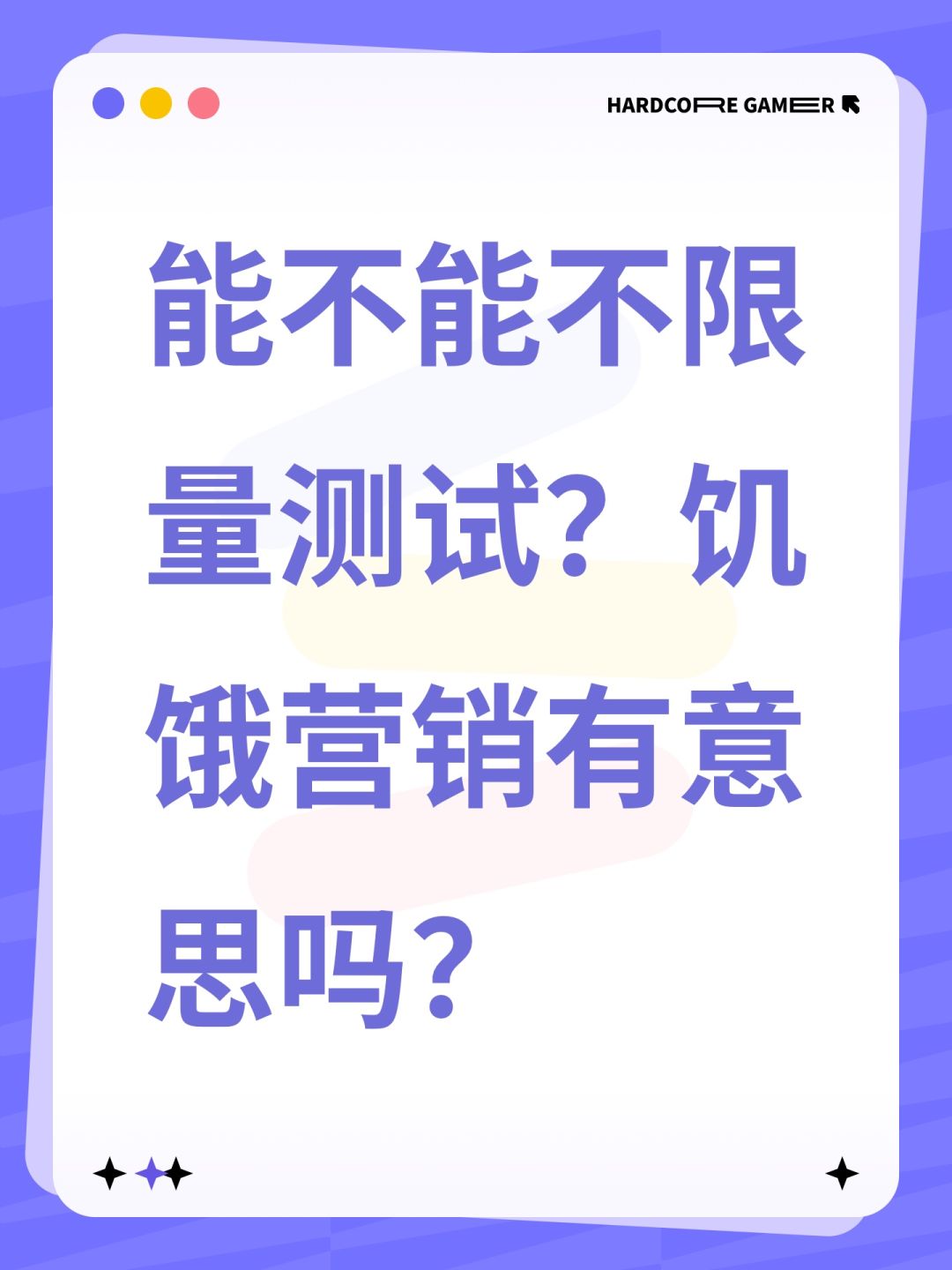 能不能不限量测试?饥饿营销有意思吗? 1