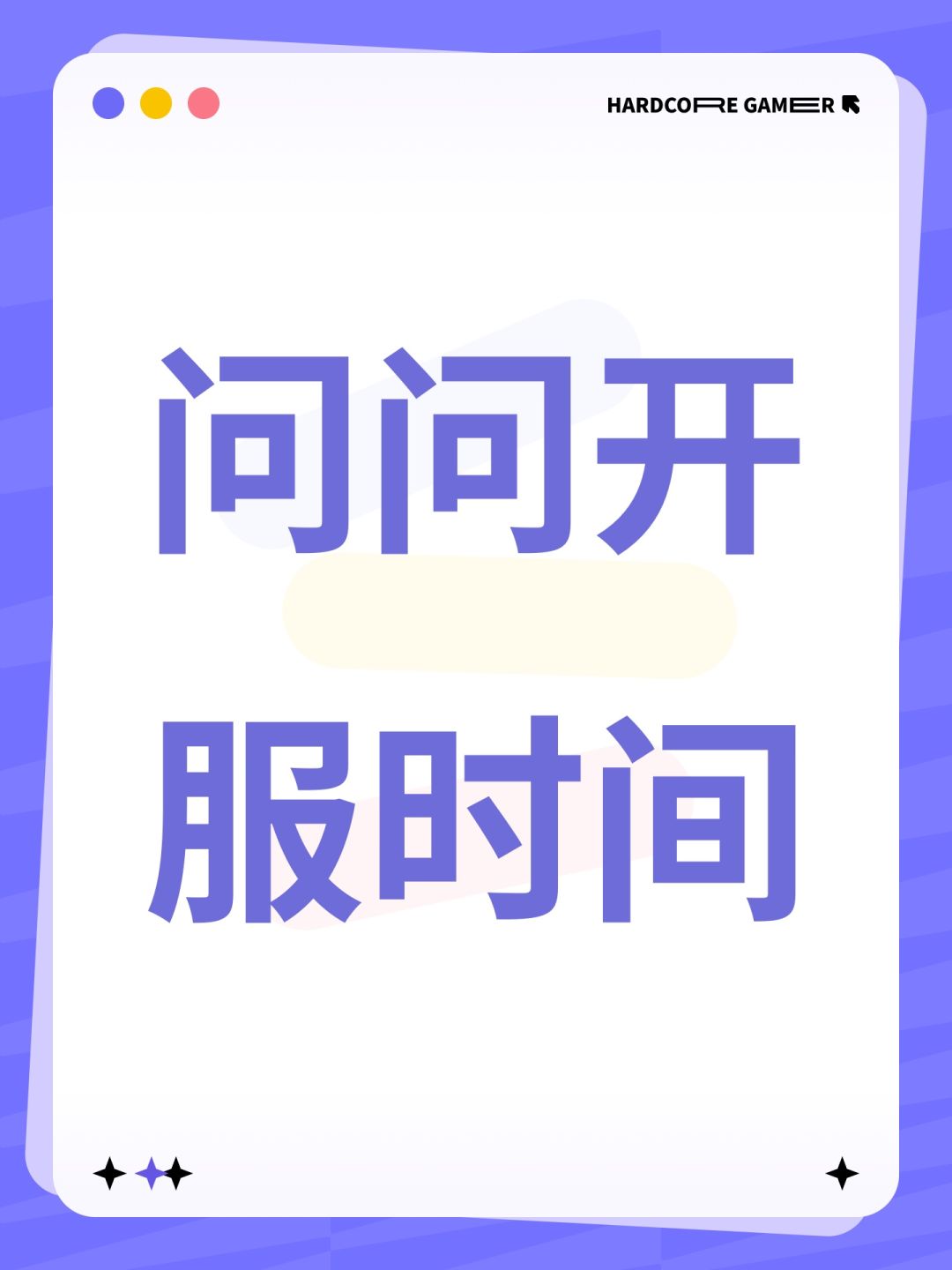 问问开服时间 1