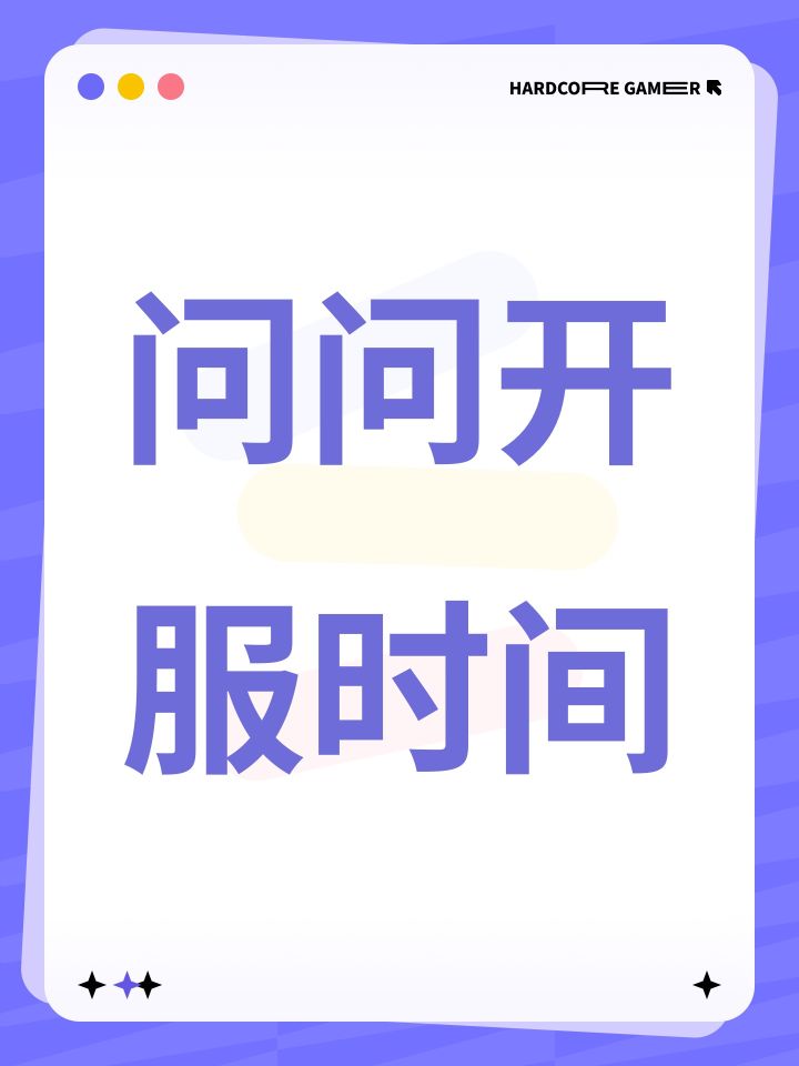 问问开服时间截图