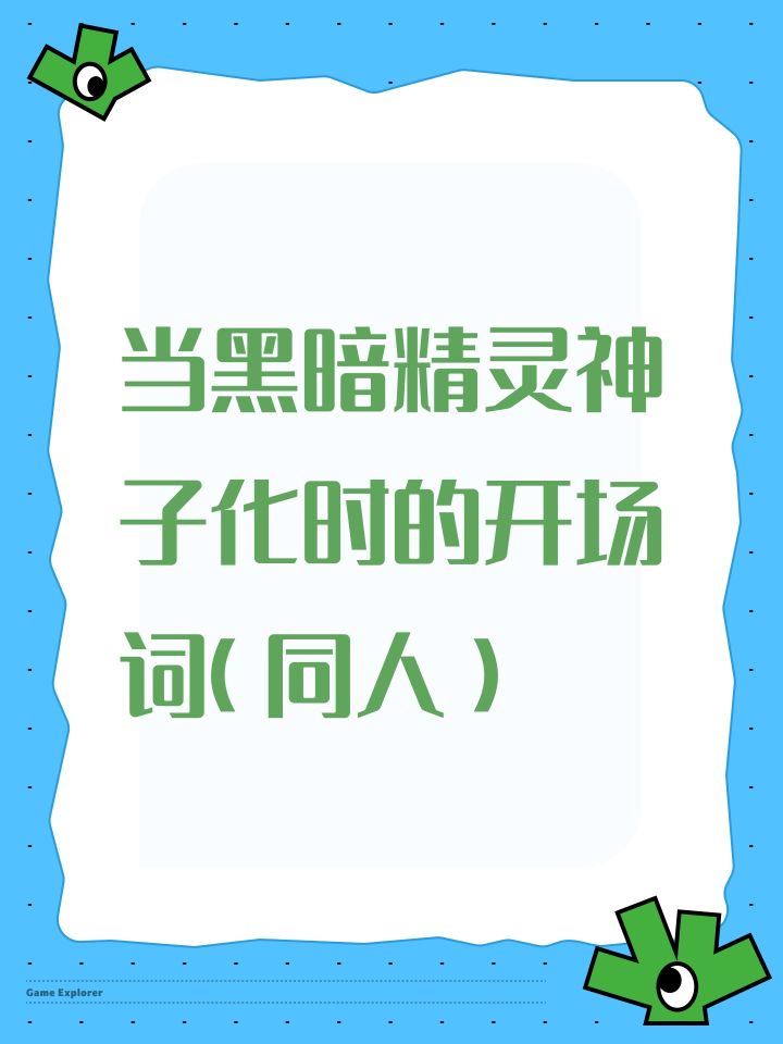 黑暗精灵截图