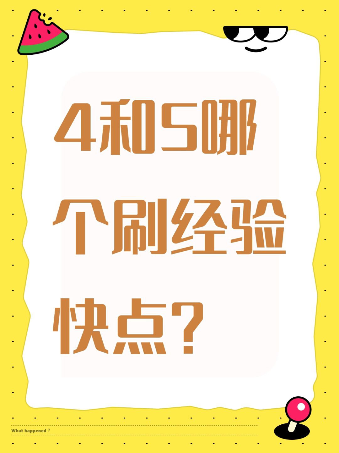 4和5哪个刷经验快点? 1