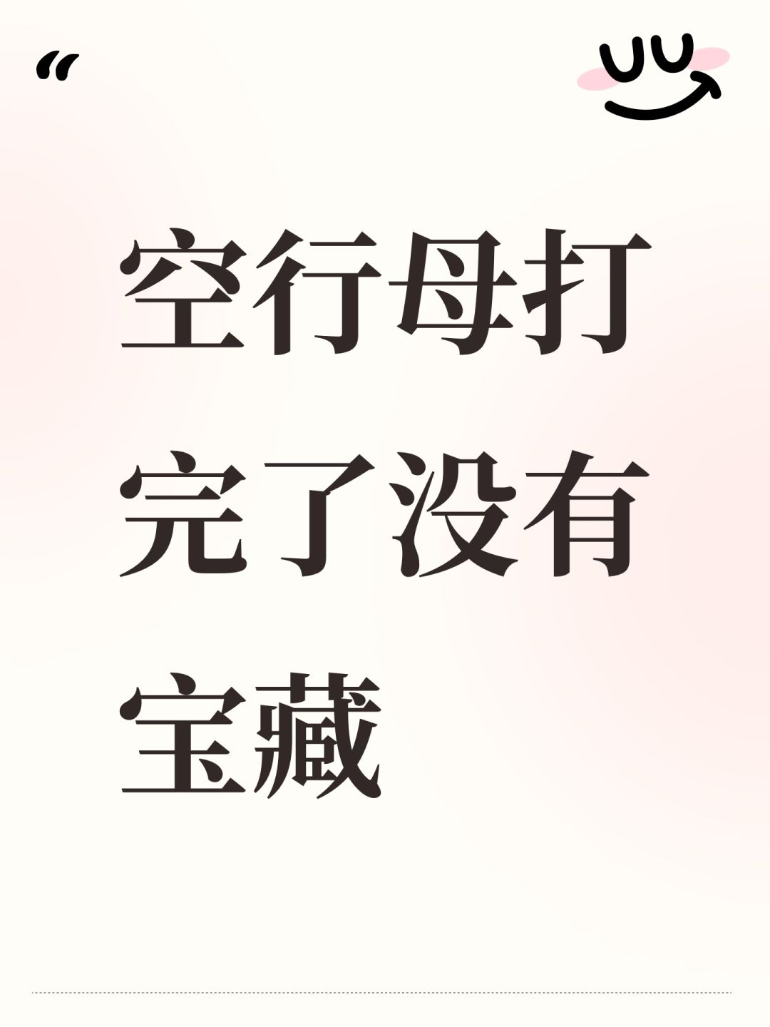空行母打完了没有宝藏 1