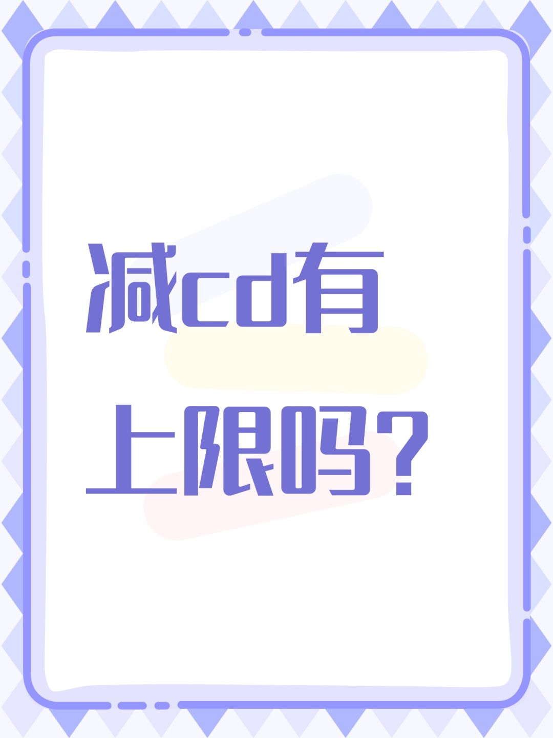 减cd有上限吗? 1