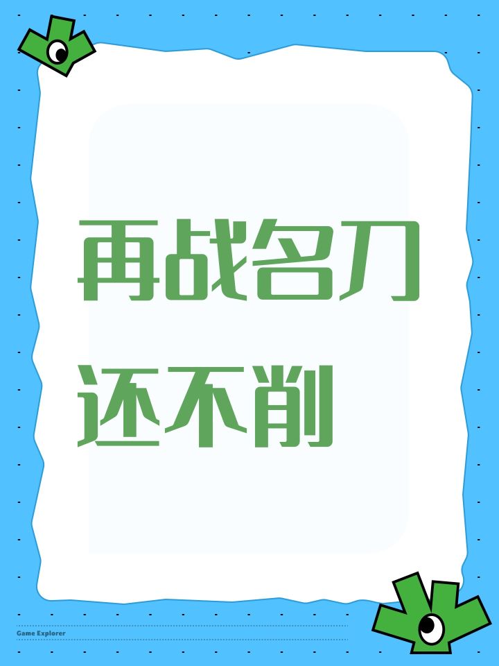 再战名刀还不削截图