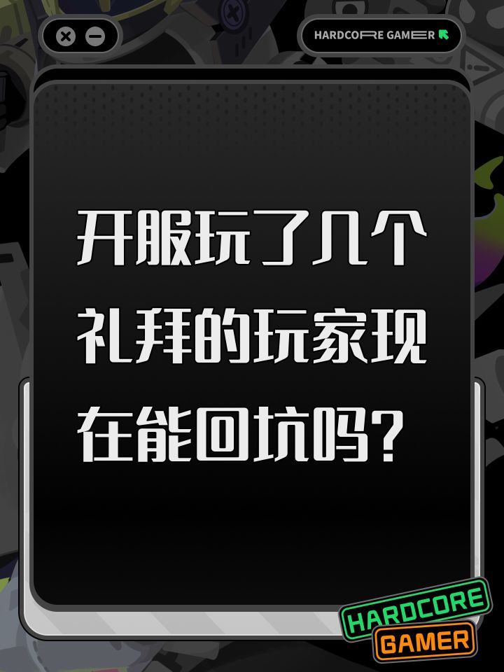 开服玩了几个礼拜的玩家现在能回坑吗？截图