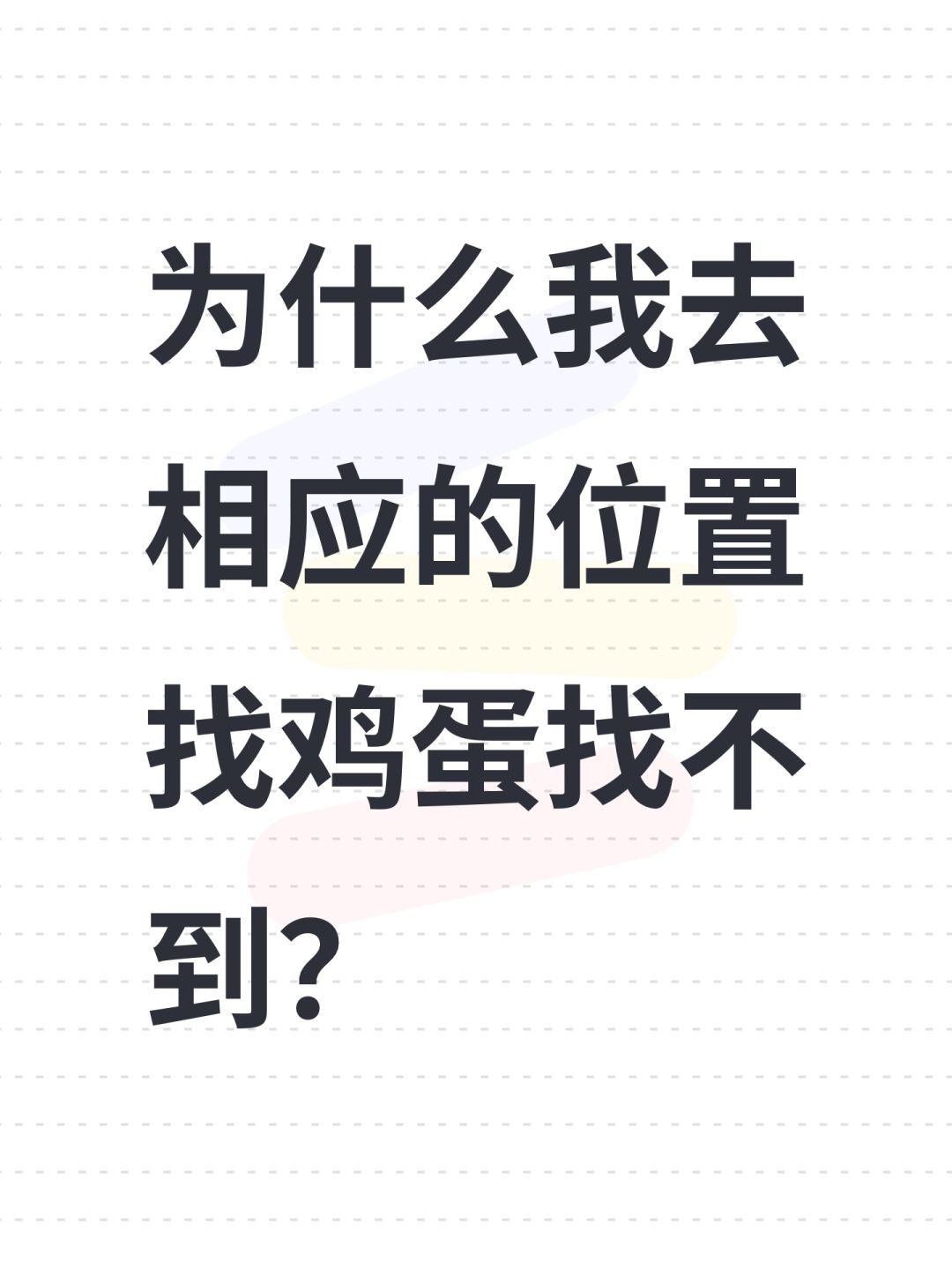 为什么我去相应的位置找鸡蛋找不到? 1