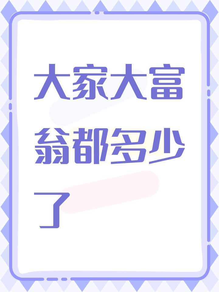 大家大富翁都多少了截图