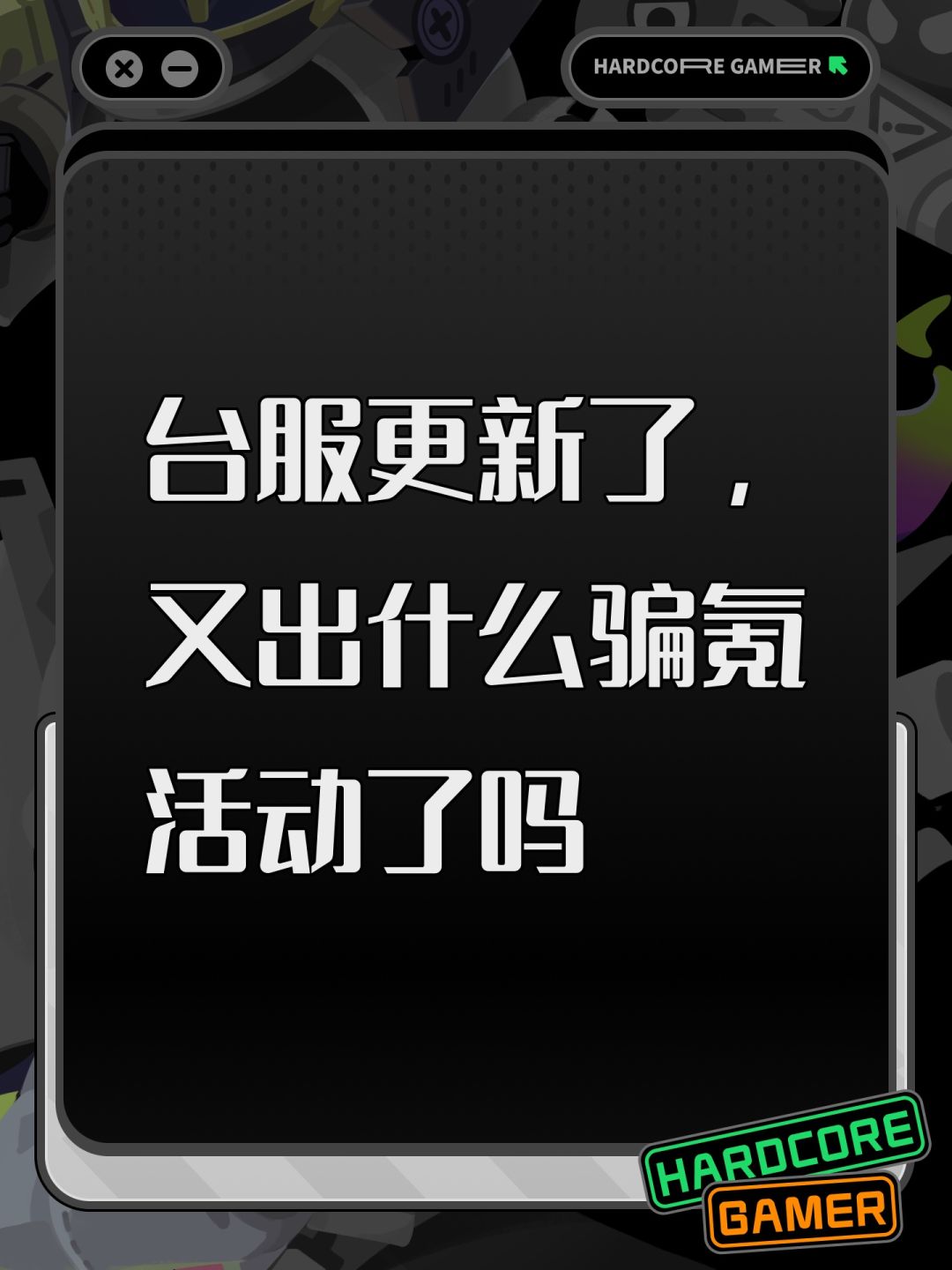 台服更新了,又出什么骗氪活动了吗 1