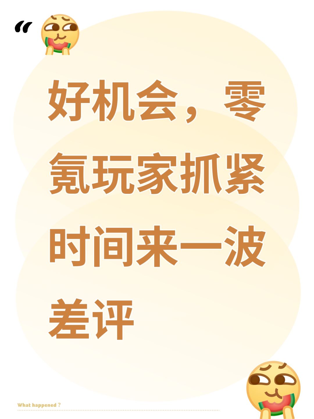 好机会,零氪玩家抓紧时间来一波差评 1