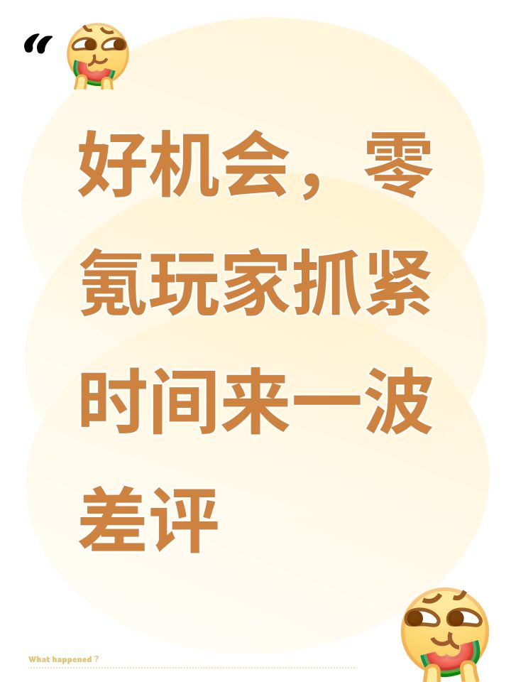 好机会,零氪玩家抓紧时间来一波差评截图