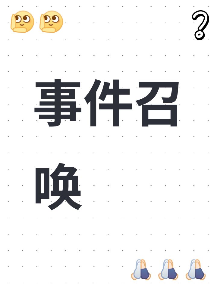 事件召唤截图