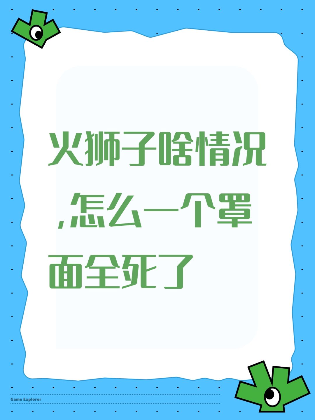 火狮子啥情况,怎么一个罩面全死了 1