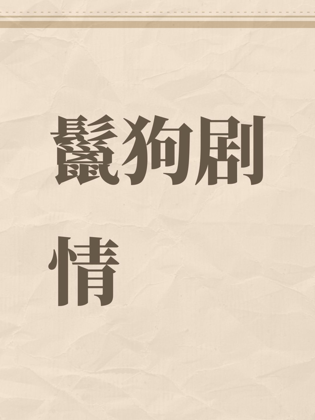 鬣狗剧情截图