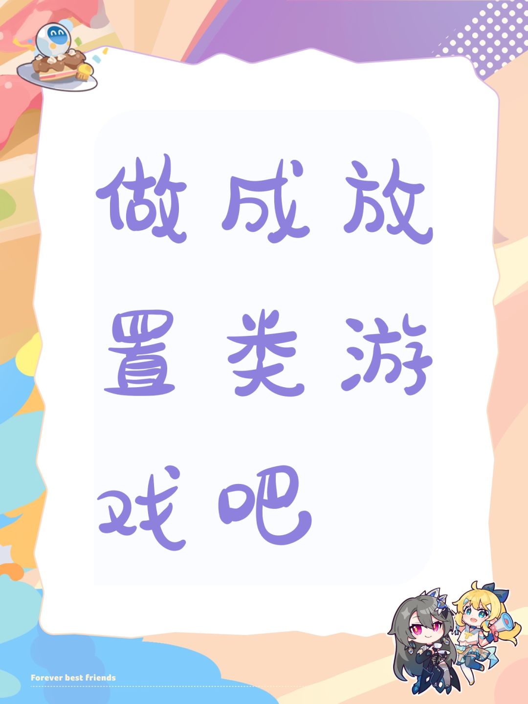 做成放置类游戏吧 1