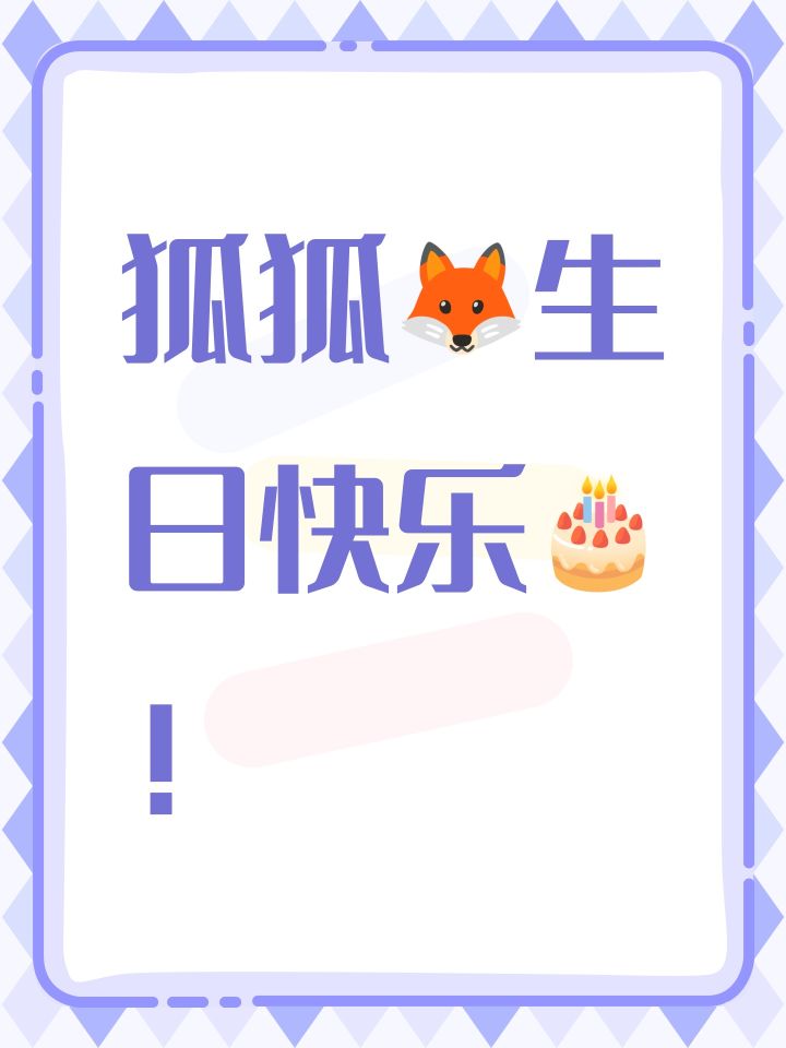 #光与夜之恋 狐狐🦊生日快乐🎂！截图