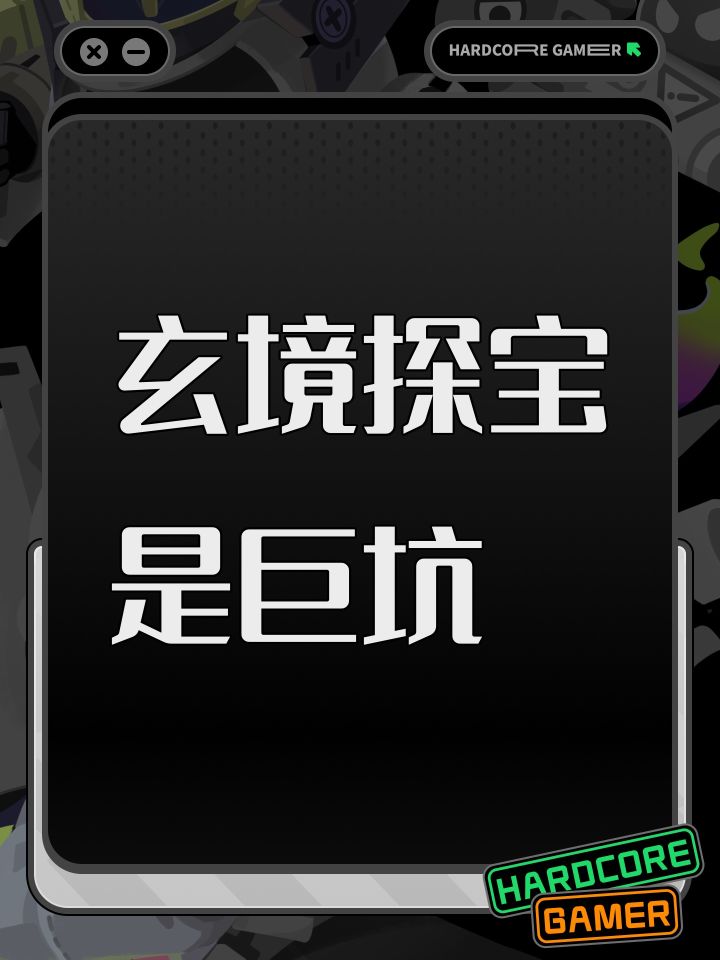 玄境探宝是巨坑截图