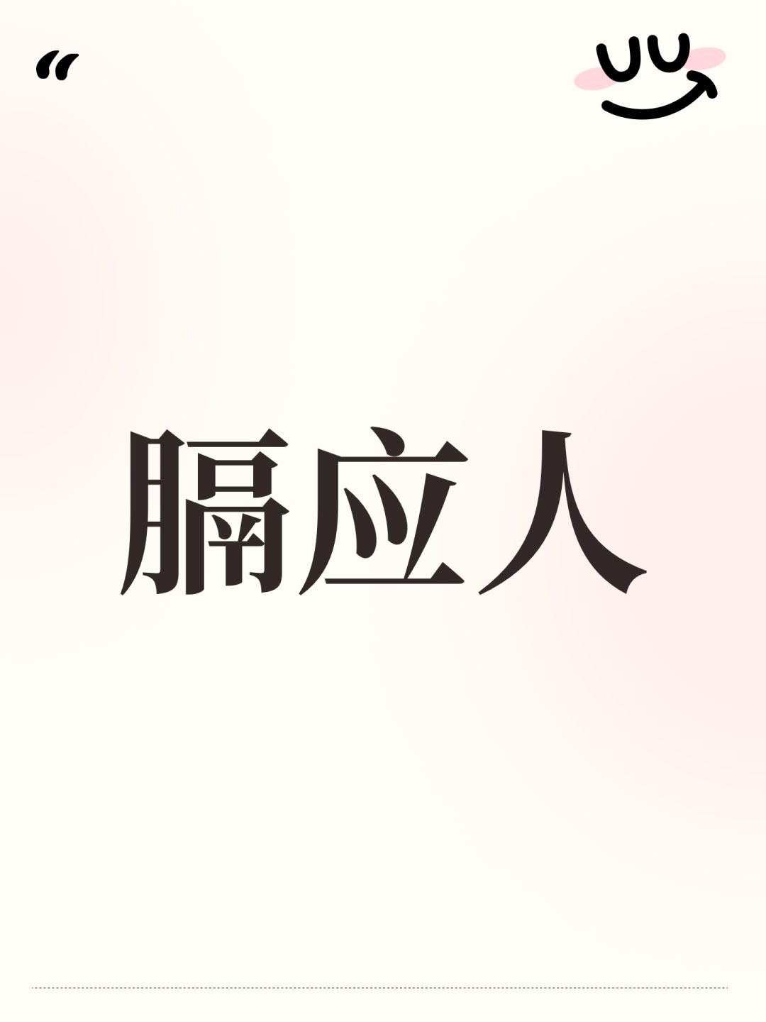 膈应人 1
