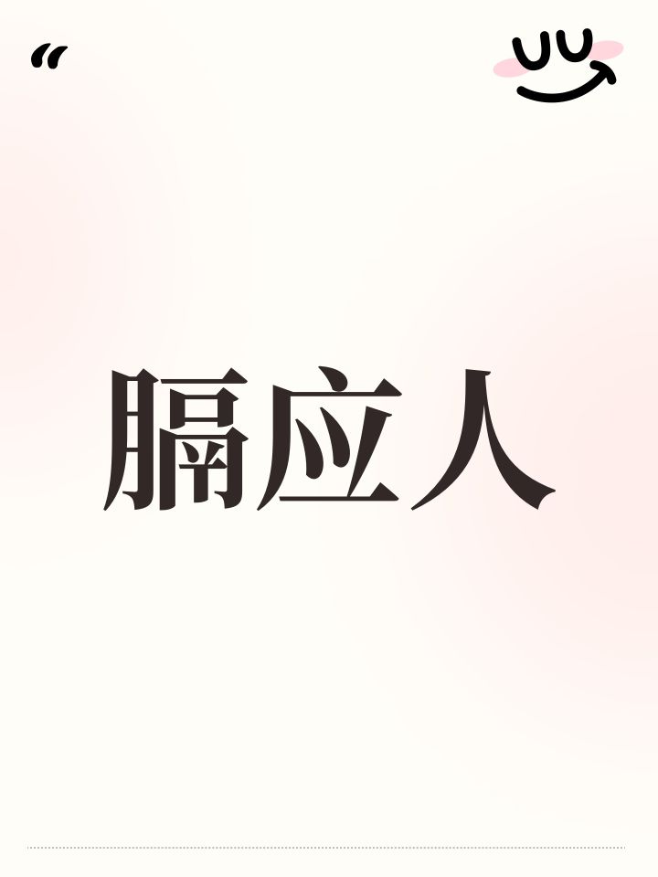 膈应人截图