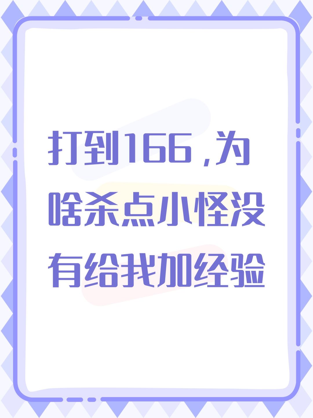 打到166,为啥杀点小怪没有给我加经验 1