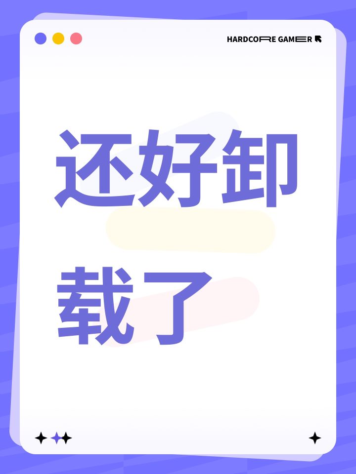 还好卸载了截图