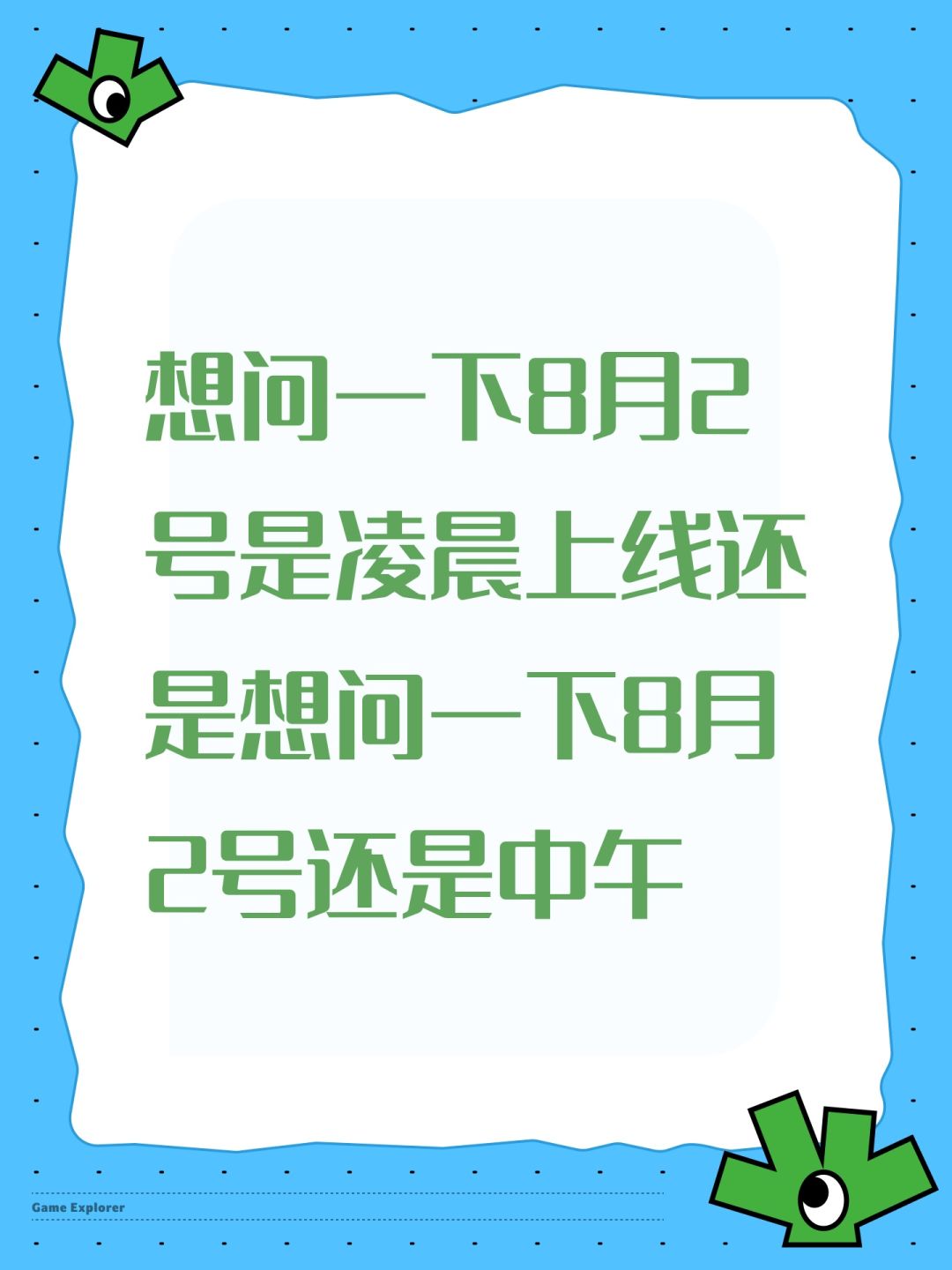 想问一下8月2号是凌晨上线还是想问一下8月2号还是中午截图